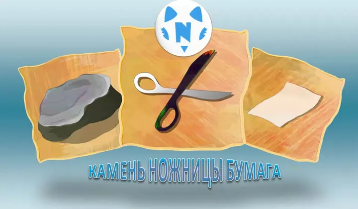 Камень, ножницы, бумага! (в архиве 2016г)